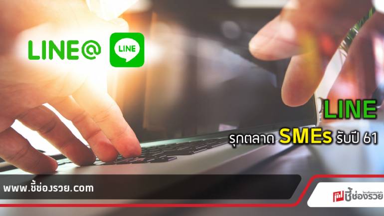 LINE จับมือเอเจนซี่ดัง ตอบโจทย์ลูกค้า SMEs ด้วย LINE@ Partneship Program