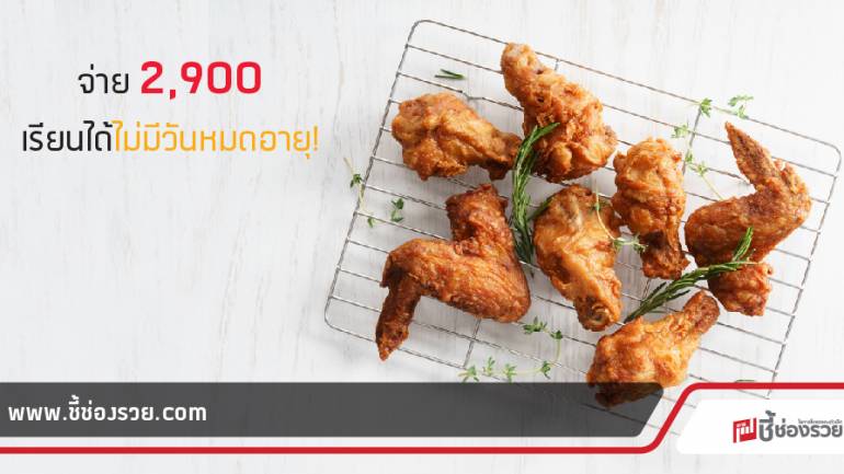 ไก่ทอดสมุนไพรเชียงคำ สอนสูตร สร้างอาชีพในราคาหลักพัน!