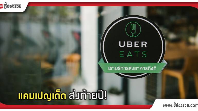 Uber Eats นำเมนูอาหารเด็ด อร่อยยกเซ็ท มอบความสุข ส่งท้ายปี