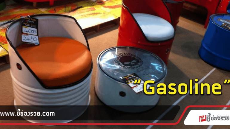 Gasoline เปลี่ยนถังน้ำมันเป็นเฟอร์นิเจอร์