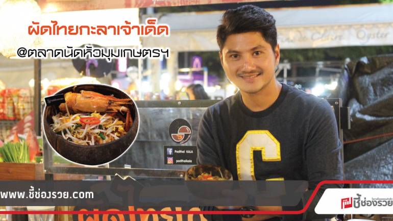 ผัดไทยกะลา ไอเดียคนรุ่นใหม่ ขายรวยในตลาดนัด!