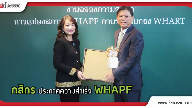 กสิกร ประกาศความสำเร็จ WHAPF เข้ากองทรัสต์ WHART 