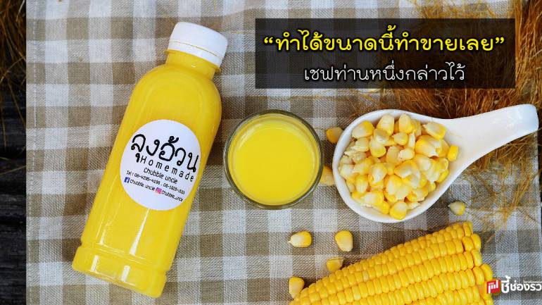 ลุงอ้วน Homemade น้ำข้าวโพด น้ำสลัดออนไลน์ ซื้อกินก็ง่าย ซื้อขายก็ได้กำไร!