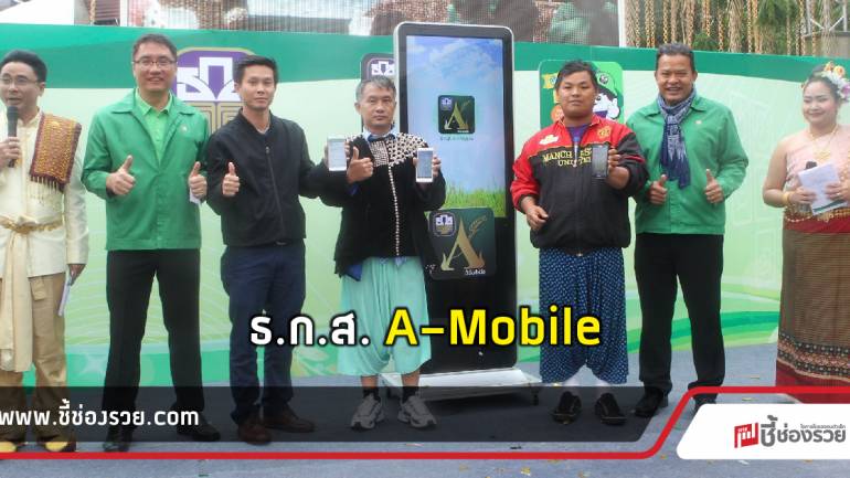 ธ.ก.ส. เปิดตัว A-Mobile / QR Code