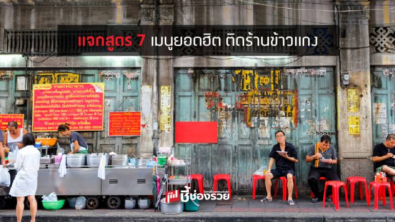 แจกสูตร 7 เมนูยอดฮิต ติดร้านข้าวแกง