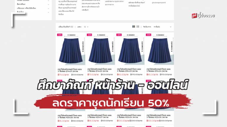 ศึกษาภัณฑ์ทั้งหน้าร้านและออนไลน์ ลดราคาชุดนักเรียน 50% อุปกรณ์การเรียน 10 - 30%  ถึงวันที่ 15 มิ.ย.65