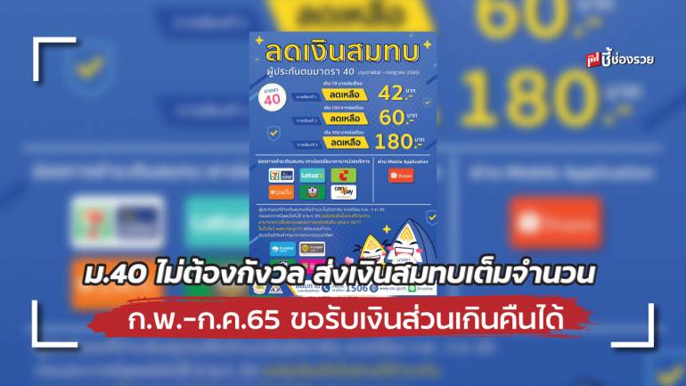 ผู้ประกันตน ม.40 ไม่ต้องกังวล จ่ายเงินสมทบเต็มจำนวน งวดเดือน ก.พ. – ก.ค.65 ขอรับเงินคืนในส่วนที่ชำระเกินได้