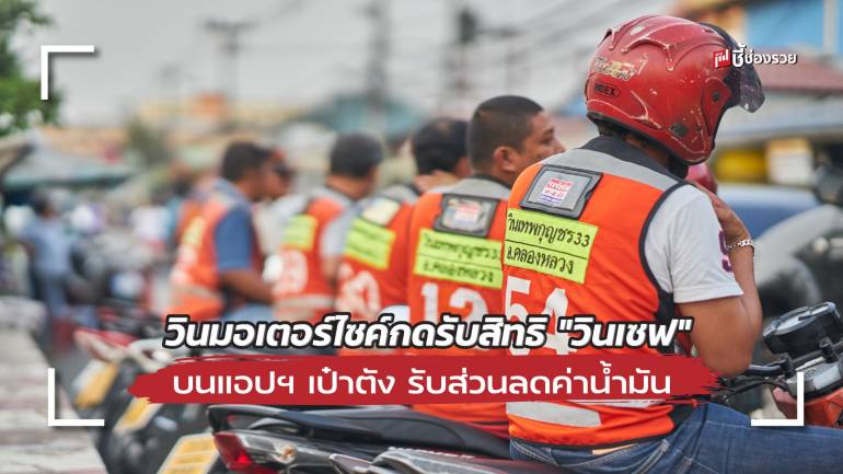 กดรับกันหรือยัง ? วินมอเตอร์ไซค์กดรับสิทธิ 