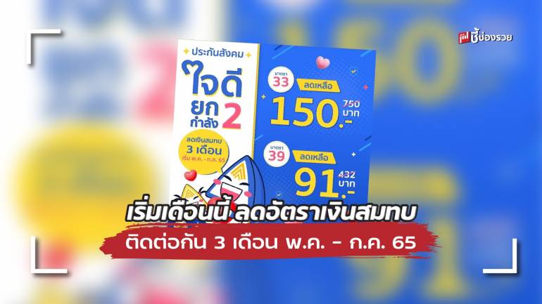 เริ่มเดือนนี้ ลดอัตราเงินสมทบประกันสังคม ม.33 ม.39 ติดต่อกันถึง 3 เดือน ตั้งแต่ พ.ค. - ก.ค. 65