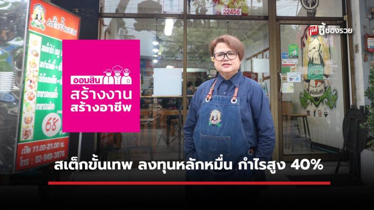 สเต็กขั้นเทพ แฟรนไชส์ที่คัดสรรวัตถุดิบขั้นเทพ แต่ยังคงกำไร 40%