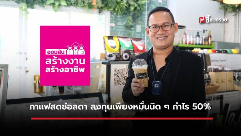 กาแฟสดช่อลดา แฟรนไชส์ลงทุนน้อย คืนทุนไวกำไรดี การันตีความอร่อยกว่า 1,300 สาขา