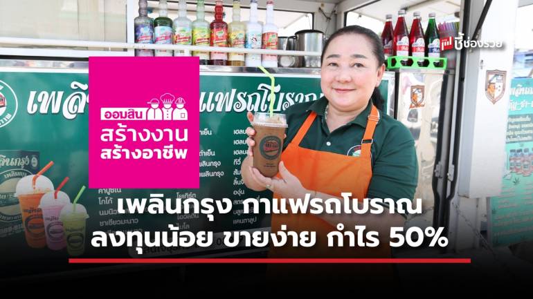 เพลินกรุง กาแฟรถโบราณ แฟรนไชส์สไตล์เก๋า ลงทุนหลักหมื่น กำไร 50% 