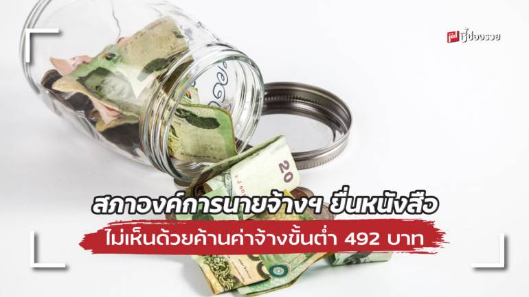 สภาองค์การนายจ้างฯ ยื่นหนังสือ ไม่เห็นด้วยค้านค่าแรงขั้นต่ำ 492 บาท ช่วงนี้ ถ้าจะขึ้นให้ภาครัฐเป็นผู้กำหนด