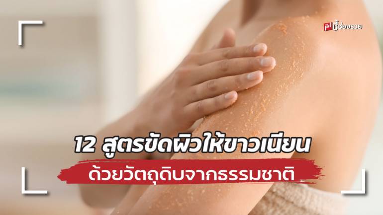 ชี้ช่องรวย แจก 12 สูตรขัดผิวให้ขาวเนียน ด้วยวัตถุดิบจากธรรมชาติ