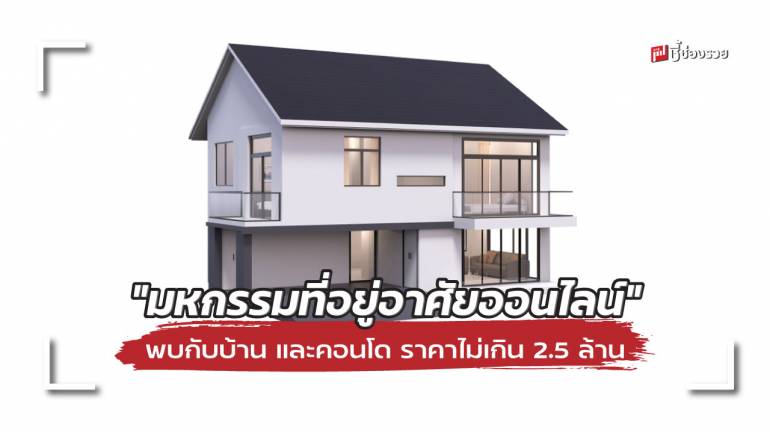 ธอส. จัด “มหกรรมที่อยู่อาศัยออนไลน์” พบกับบ้าน และคอนโด ราคาไม่เกิน 2.5 ล้าน พร้อมโปรฯ พิเศษ 