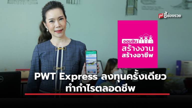 PWT Express แฟรนไชส์บริการท่องเที่ยว ลงทุนครั้งเดียว ทำกำไรตลอดชีพ