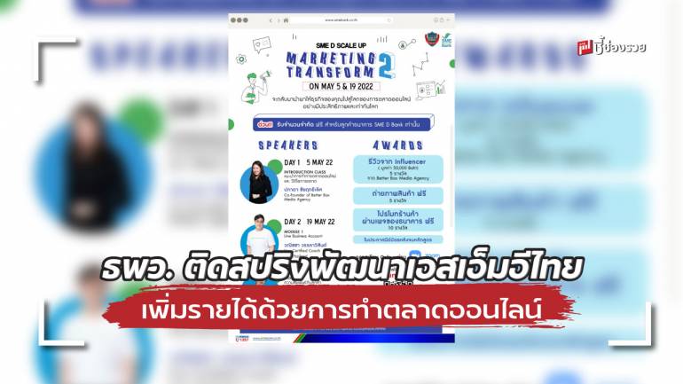 ธพว. ติดสปริงพัฒนา SME รวยด้วยตลาดออนไลน์ เรียนรู้เทคนิคนำไปใช้ได้จริง ลุ้นรางวัลโปรโมทธุรกิจจาก Influencer ฟรี!