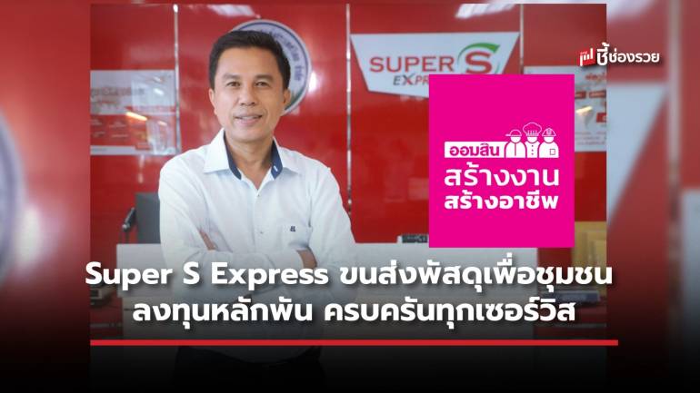 Super S Express แฟรนไชส์ขนส่งเพื่อชุมชน ตอบโจทย์ครบ จบทุกเซอร์วิสในที่เดียว