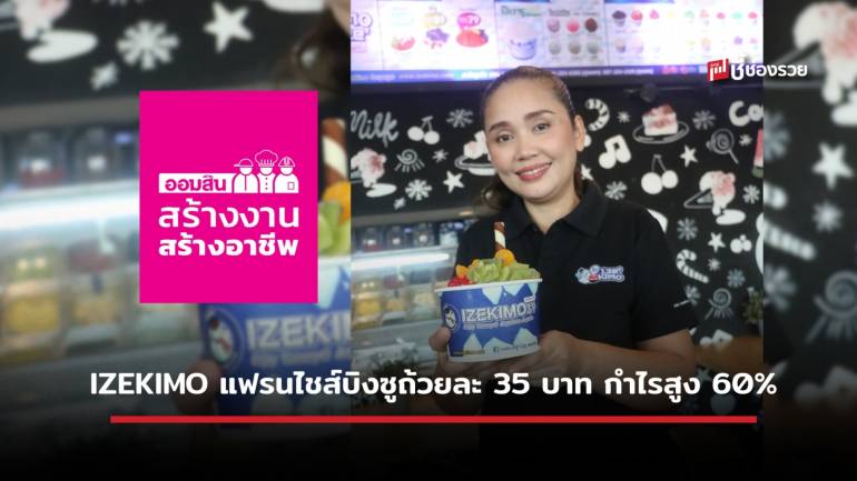 IZEKIMO แฟรนไชส์บิงซูขายดี เครื่องแน่น ราคาตลาดนัด กำไรต่อถ้วยสูงถึง 60%