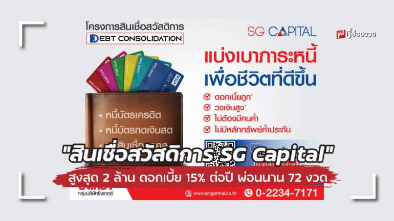 เอสจี แคปปิตอล ผุด “สินเชื่อสวัสดิการ SG Capital” รวมหนี้ ผ่อนหนักเป็นเบา สูงสุด 2 ล้าน ดอกเบี้ย 15% ต่อปี ผ่อนนาน 72 งวด