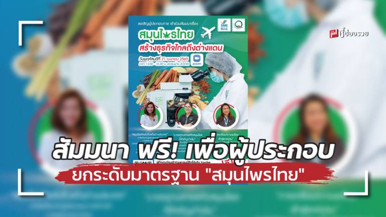 SME D Bank ผนึก ‘เซ็นทรัลแล็บไทย’ จัดสัมมนา ฟรี! เพื่อผู้ประกอบการ ยกระดับมาตรฐาน “สมุนไพรไทย” 