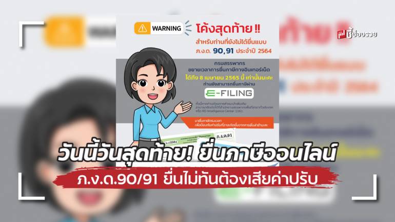 วันนี้วันสุดท้าย! ยื่นภาษีออนไลน์ ภ.ง.ด.90/91 ยื่นไม่ทันต้องไปยื่นเอง พร้อมเสียค่าปรับ และดอกเบี้ย