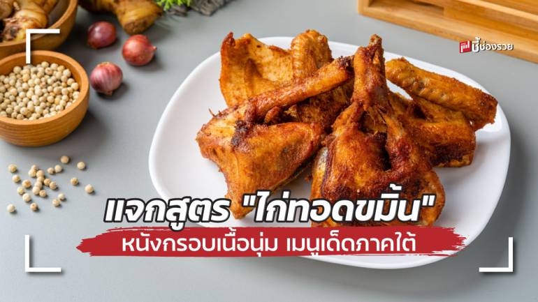 แจกสูตร “ไก่ทอดขมิ้น” หนังกรอบเนื้อนุ่ม เมนูเด็ดภาคใต้ สำหรับทำขาย