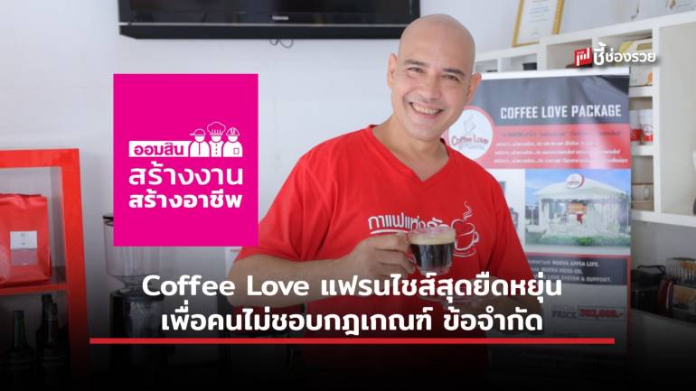 Coffee Love แฟรนไชส์กาแฟเกรดคุณภาพ ช่วยสร้างสรรค์ซิกเนเจอร์เมนูใหม่ตามสไตล์ร้านคุณ