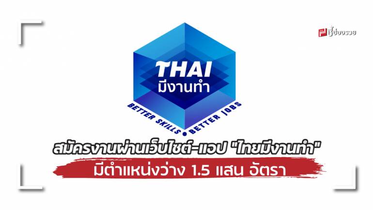 หางานทำมาทางนี้! สมัครงานผ่าน เว็บไซต์ - แอป “ไทยมีงานทำ” มีตำแหน่งว่างกว่า 1.5 แสนอัตรา