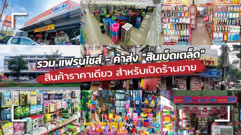  รวม 10 แฟรนไชส์ – ค้าส่ง “สินเบ็ดเตล็ด” สินค้าราคาเดียว สำหรับเปิดร้านขาย