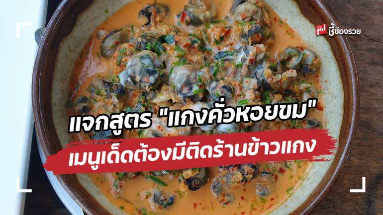 ชี้ช่องรวย แจกสูตร “แกงคั่วหอยขม” เมนูเด็ดต้องมีติดร้านข้าวแกง