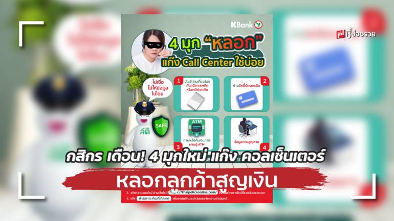 กสิกรไทย เตือนภัยมุกใหม่แก๊งคอลเซ็นเตอร์ ปลอมหน้า – เสียง หลอกเป็นตำรวจ ลูกค้าโดนหลอกสูญเงินกว่า 6 แสนบาท