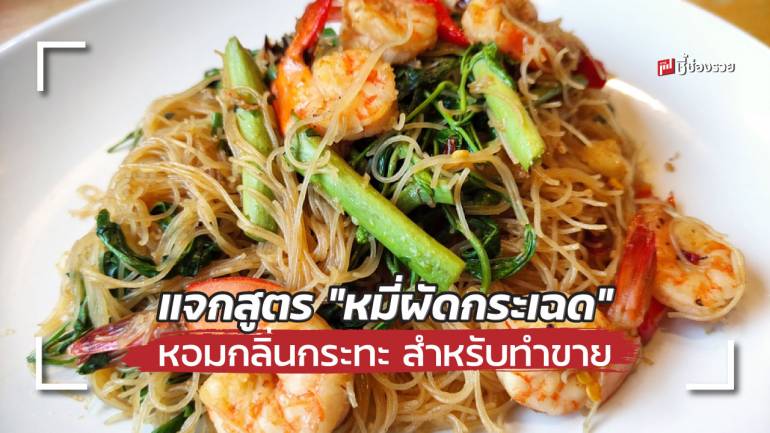 ชี้ช่องรวย แจกสูตร “หมี่ผัดกระเฉด” หอมกลิ่นกระทะ สำหรับทำขาย