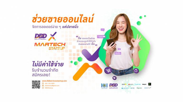 กรมพัฒน์ฯ ร่วมมือ 8 MarTech Startup เชิญชวนร้านค้าออนไลน์  ใช้บริการระบบจัดการออเดอร์ เพิ่มประสิทธิภาพการตลาด และเพิ่มผลกำไรให้ธุรกิจ 