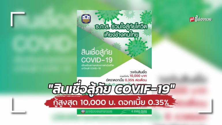 ธ.ก.ส. ออกสินเชื่อสู้ภัย COVIF-19 กู้สูงสุด 10,000 บ. ดอกเบี้ย 0.35% ปลอดชำระ 6 งวดแรก