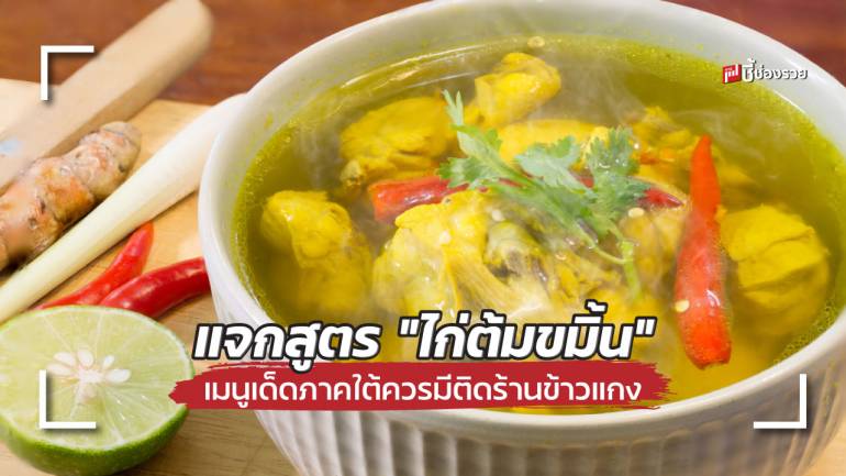 ชี้ช่องรวย แจกสูตร “ไก่ต้มขมิ้น” เมนูเด็ดภาคใต้ทำง่ายๆ อร่อยแน่นอน (ควรมีติดร้านข้าวแกง)