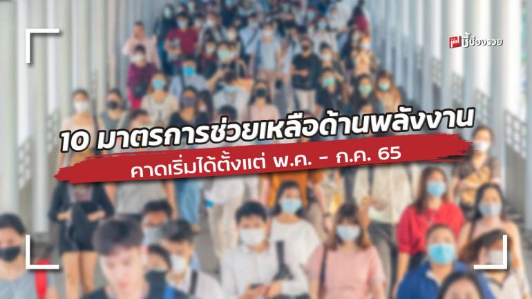 ครม. เคาะมาตรการช่วยเหลือประชาชนด้านพลังงาน คาดเริ่มได้ตั้งแต่ พ.ค. - ก.ค. 65