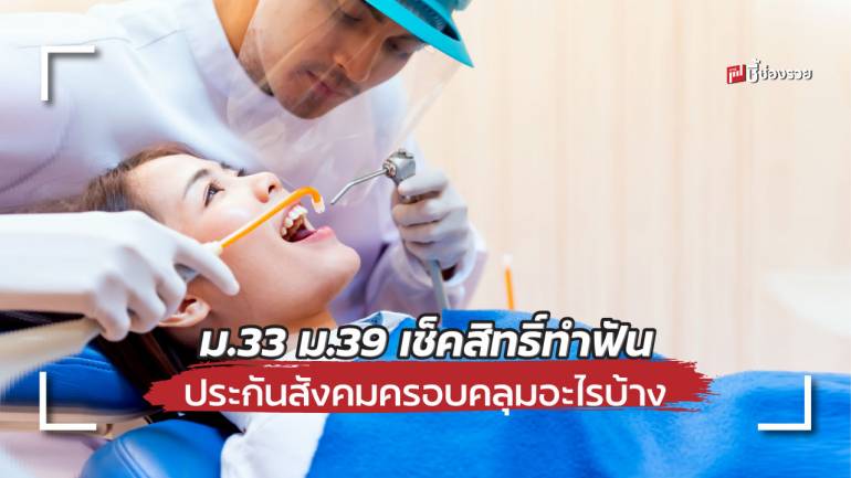 เช็คเลย ม.33 ม.39 ทำฟันกับประกันสังคม ครอบคลุมอะไรบ้าง ?