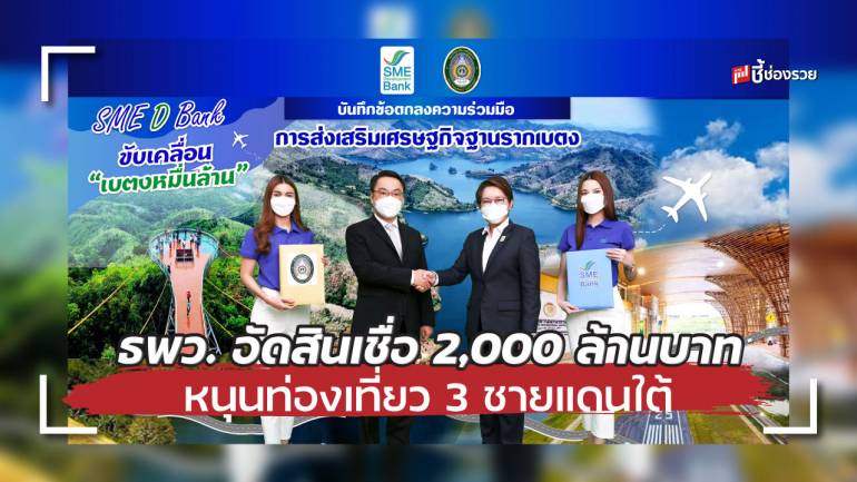 ธพว.จับมือ ม.ราชภัฏยะลา เตรียมสินเชื่อ 2,000 ล้านบาท หนุนโครงการ “เบตงหมื่นล้าน”