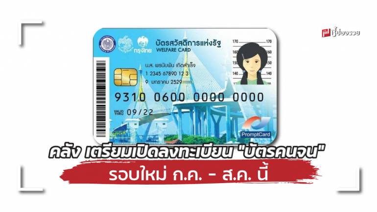 เตรียมตัวให้พร้อม ก.คลัง เตรียมเปิดลงทะเบียน “บัตรคนจน” รอบใหม่ ก.ค. – ส.ค. นี้