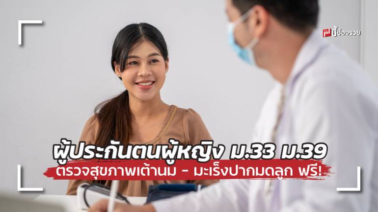 ประกันสังคมชวนผู้ประกันตนผู้หญิง ม.33 ม.39 ใส่ใจสุขภาพ ตรวจสุขภาพเต้านม และมะเร็งปากมดลูกฟรี