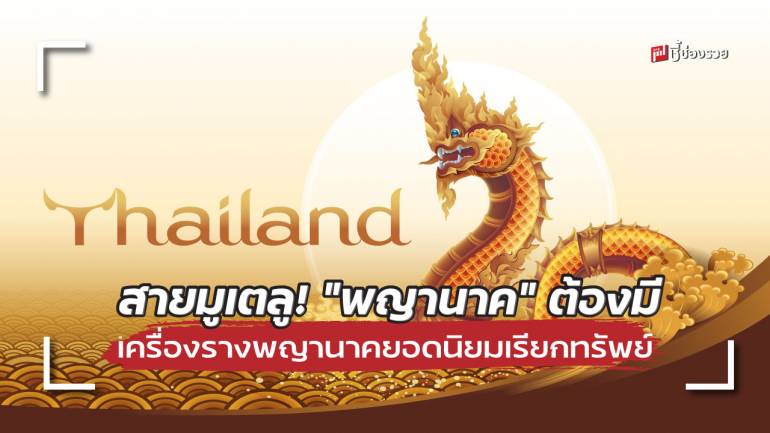 ชี้ช่องรวย แนะ สายมู! “พญานาค” ต้องมี เครื่องรางพญานาคยอดนิยมเรียกทรัพย์