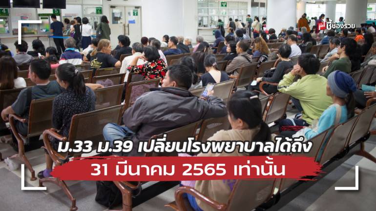 ผู้ประกันตน ม.33 ม.39 ที่ต้องการเปลี่ยนโรงพยาบาล สามารถดำเนินการผ่านออนไลน์ได้ถึง 31 มีนาคม 2565 เท่านั้น