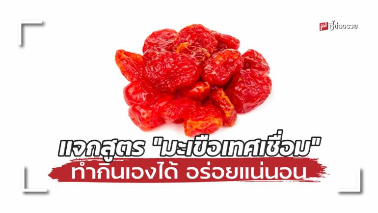 ชี้ช่องรวย แจกสูตร “มะเขือเทศเชื่อม” ทำกินเองได้ อร่อยแน่นอน