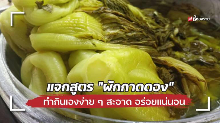 ชี้ช่องรวย แจกสูตร “ผักกาดดอง” ทำกินเองง่าย ๆ สะอาด อร่อยแน่นอน