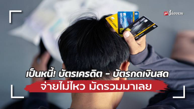 เป็นหนี้! บัตรเครดิต – บัตรเงินสด จ่ายไม่ไหว มัดรวมมาเลย คลินิกแก้หนี้ by SAM ช่วยคุณได้