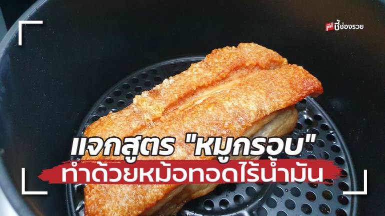 ชี้ช่องรวย แจกสูตร “หมูกรอบ” ทำด้วยหม้อทอดไร้น้ำมัน แบบง่ายๆ กรอบอร่อยแน่นอน