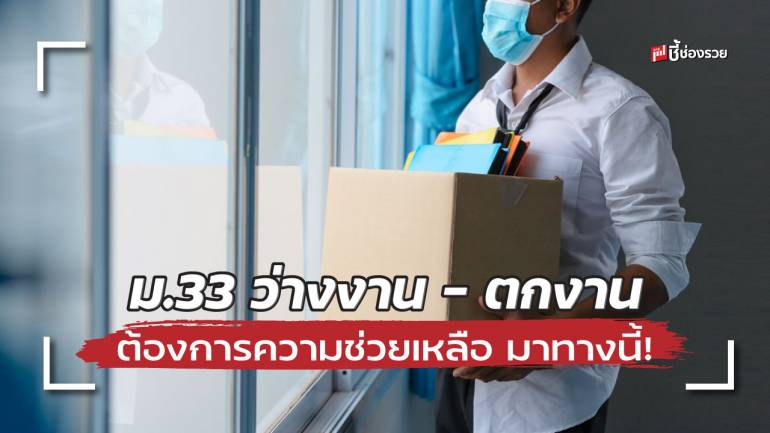 แนะ ม.33 ที่ ว่างงาน – ตกงาน ต้องการความช่วยเหลือ ทำตามวิธีนี้