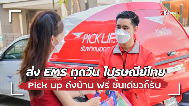 ลูกบ้านแฮปปี้! ไปรษณีย์ไทย Pick up ถึงบ้าน ฟรี ชิ้นเดียวก็รับ ตอบโจทย์ไลฟ์สไตล์คนไทย