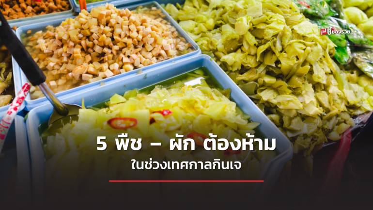 หลายคนอาจจะยังไม่รู้ 5 พืช – ผัก ต้องห้าม! ในช่วงเทศกาลกินเจ 